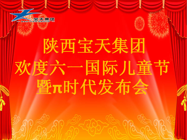 亚新·（中国）官方网站欢度六一国际儿童节暨π时代发布会